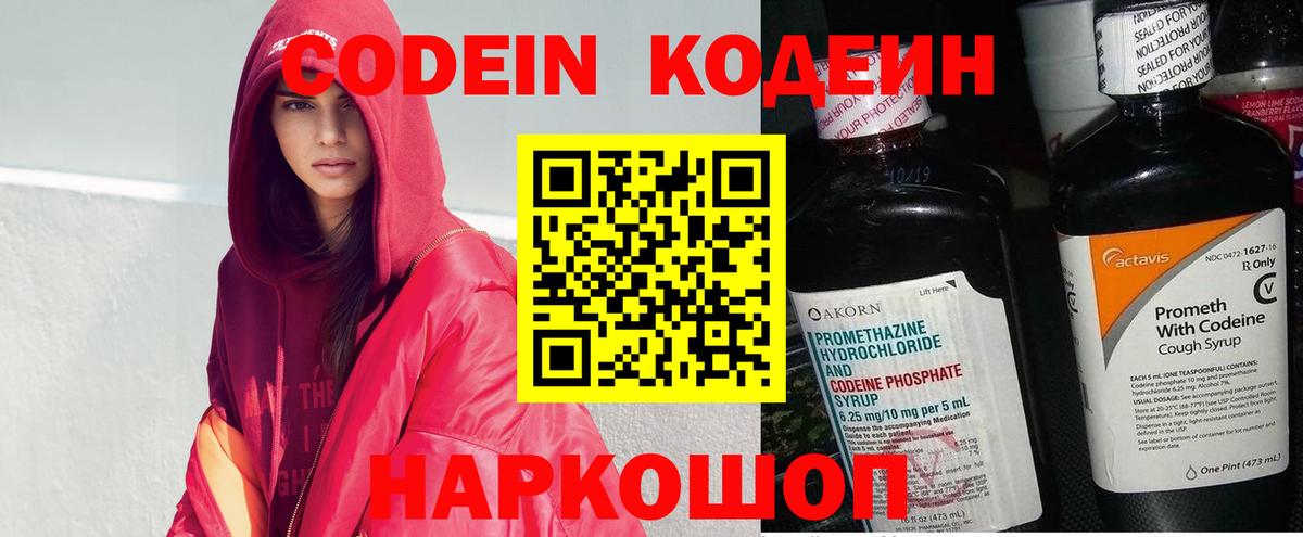 Кодеин Purple Drank Алексин